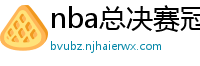 nba总决赛冠军